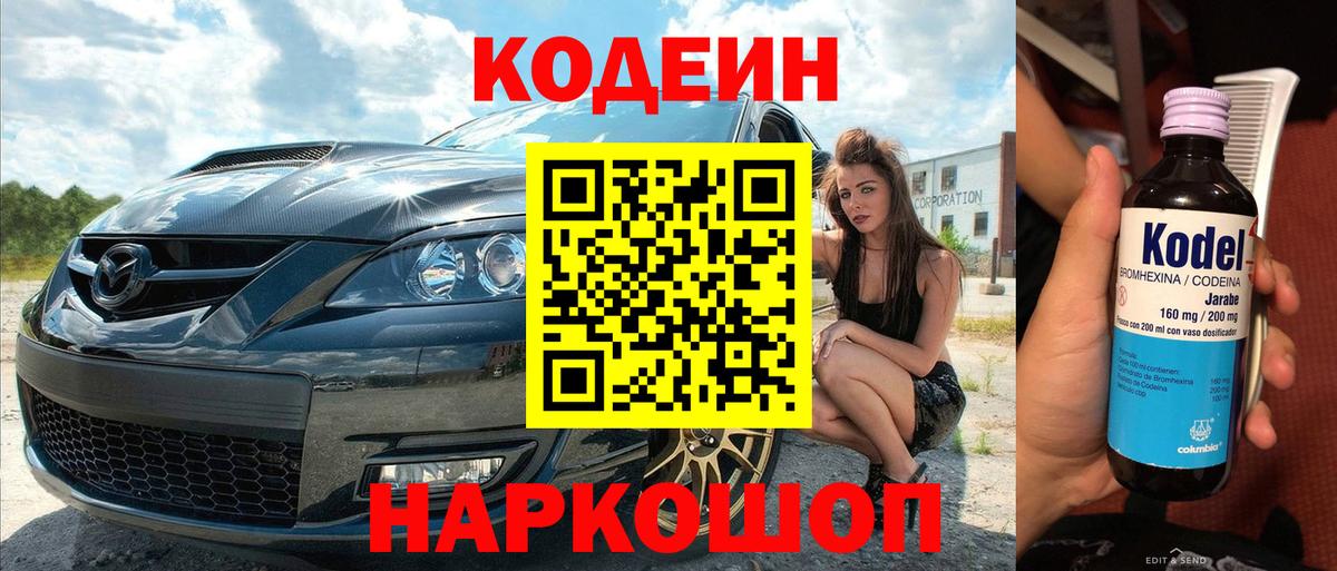 Кодеиновый сироп Lean напиток Lean (лин)  Codein Purple Drank  Архангельск  Вход с VPN 